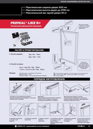 Усиленный распашной механизм Premial® Like R+