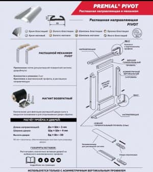 Инструкция по сборке распашного механизма Premial®